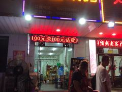 门面-醉川西火盆烧烤(恩施街总店)