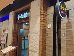 -青松馆韩国料理(香港中路佳世客店)