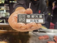 -水木锦堂·自助铁板烧(世贸天阶店)