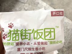 -猫街饭团(顶澳仔猫街店)