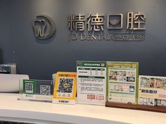 -精德口腔·种植修复·儿牙中心(财富中心店)