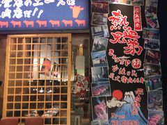 门面-热血兄弟·炭火烤肉(融侨中心店)