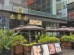 -去茶山(新光里店)