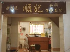 门面-顺记冰室(宝华路店)