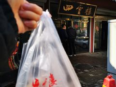 -四云楼烤鸡店(吉庆街店)