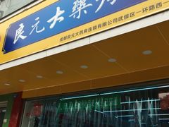 -高济良元大药房(一环路西一段店)