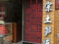 门面-安海五叔公土笋冻(西街店)