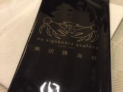 -无招牌海鲜餐厅(滨海艺术中心店)