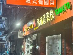 -番茄屋葡式美食(总店)