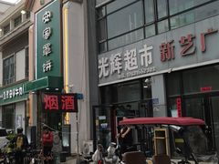 -直隶安家牛肉罩饼(七一路店)