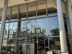 -茑屋书店(天目里店)