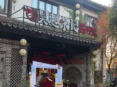 -吴越荣记·苏州菜·松鼠桂鱼(娄门景区店)