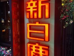 -新白鹿餐厅(西湖银泰店)
