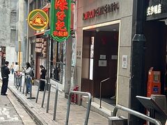 -深仔记茶餐厅(亚士厘道店)