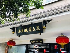 门面-西月城谭豆花(春熙路店)
