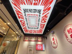 -孖记茶档·热腾茶餐(荔湾领展广场店)