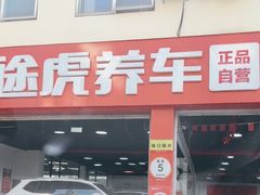 -途虎养车工场店(普善路店)