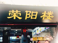 门面-荣阳楼(山塘街店)