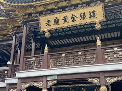 -南翔馒头店(豫园店)