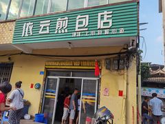 门面-依云煎包店