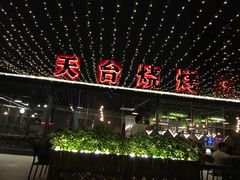 -望恋·天台音乐餐厅