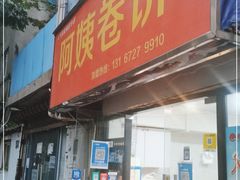 门面-阿姨卷饼(平凉路店)