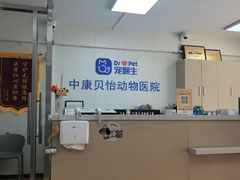 -宠颐生中康贝怡动物医院