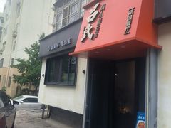 -吕氏焗小鲜•海鲜青岛菜(八大关店)