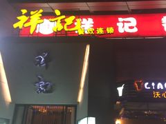 门面-祥记·苏帮菜·松鼠桂鱼(湖畔天城店)