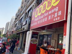 -原味汤粉王(老城店)