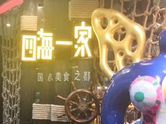 -四海一家自助餐(益田假日广场店)