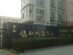 -协和双语学校(虹桥校区)