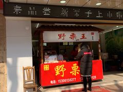门面-阿男野栗王(金门路店)