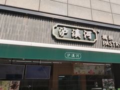 -泸溪河桃酥(浦口天悦城店)