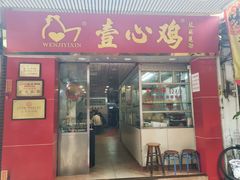 门面-文记壹心鸡(宝华路店)