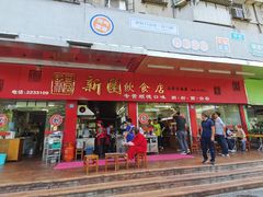 -新园饮食店(香洲总店)
