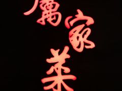 -厉家菜(金宝街店)