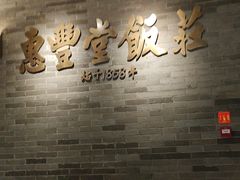 -惠丰堂饭庄·烤鸭·京味菜(翠微路店)