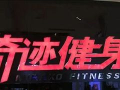 -奇迹健身(SM广场店)