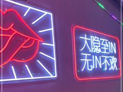 门面-隐匠桶烧烤肉店(利时广场店)