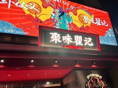 -聚味瞿记·龙虾堂(咸嘉湖店)