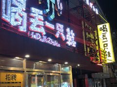 -喝丢一只鞋海鲜烧烤·海肠捞饭(东关街店)