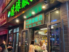 门面-德禄酸奶(莫家街店)