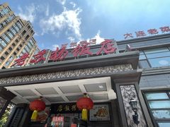 -老苏扬饭店