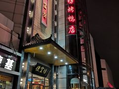门面-便宜坊烤鸭店(甜水园店)
