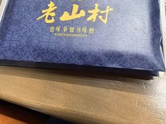 -老山村酒楼(白石洲店)