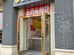 门面-王老头炒货(天坛东路店)