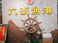 -九號渔港·蒸汽海鲜·粤菜茶点(八卦岭店)
