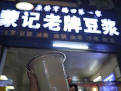 -蒙记老牌豆浆