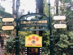 -三鹰之森吉卜力美术馆